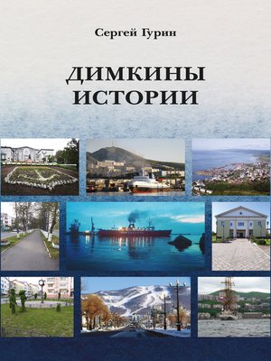cover image of Димкины истории